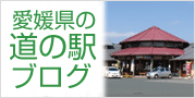 リンク：愛媛県の道の駅ブログ