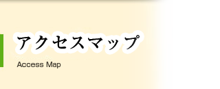 アクセスマップ