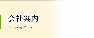 会社案内