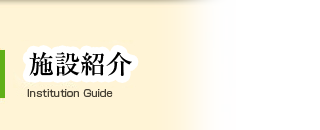 施設紹介