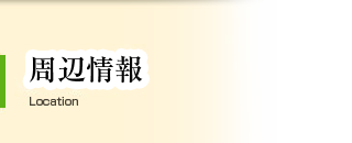 施設紹介