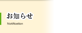 お知らせ
