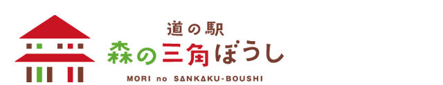 道の駅 森の三角ぼうし