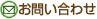 お問い合わせ