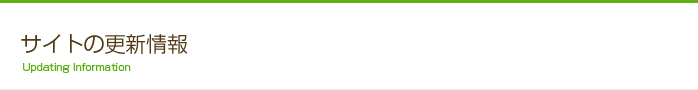 サイトの更新情報