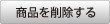 商品を削除する