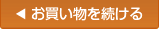 お買いものを続ける