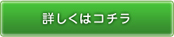 詳しくはこちら