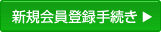 新規会員登録手続き
