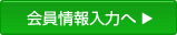 会員情報入力へ