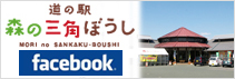 道の駅　森の三角ぼうし facebook