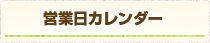 営業日カレンダー