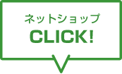 ネットショップ